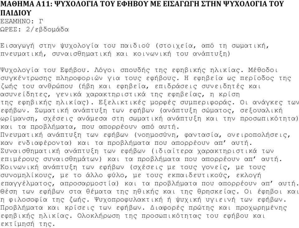 Η εφηβεία ως περίοδος της ζωής του ανθρώπου (ήβη και εφηβεία, επιδράσεις συνειδητές και ασυνείδητες, γενικά χαρακτηριστικά της εφηβείας, η κρίση της εφηβικής ηλικίας). Εξελικτικές µορφές συµπεριφοράς.