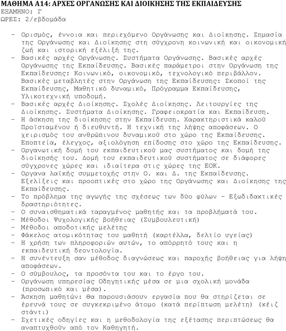 Βασικές παράµετροι στην Οργάνωση της Εκπαίδευσης: Κοινωνικό, οικονοµικό, τεχνολογικό περιβάλλον.