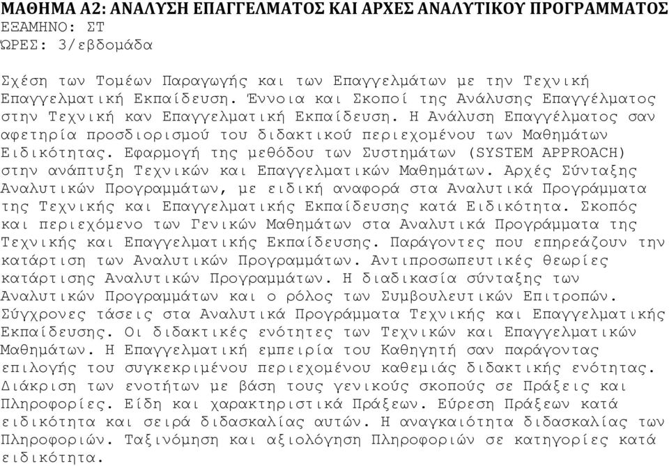 Εφαρµογή της µεθόδου των Συστηµάτων (SYSTEM APPROACH) στην ανάπτυξη Τεχνικών και Επαγγελµατικών Μαθηµάτων.