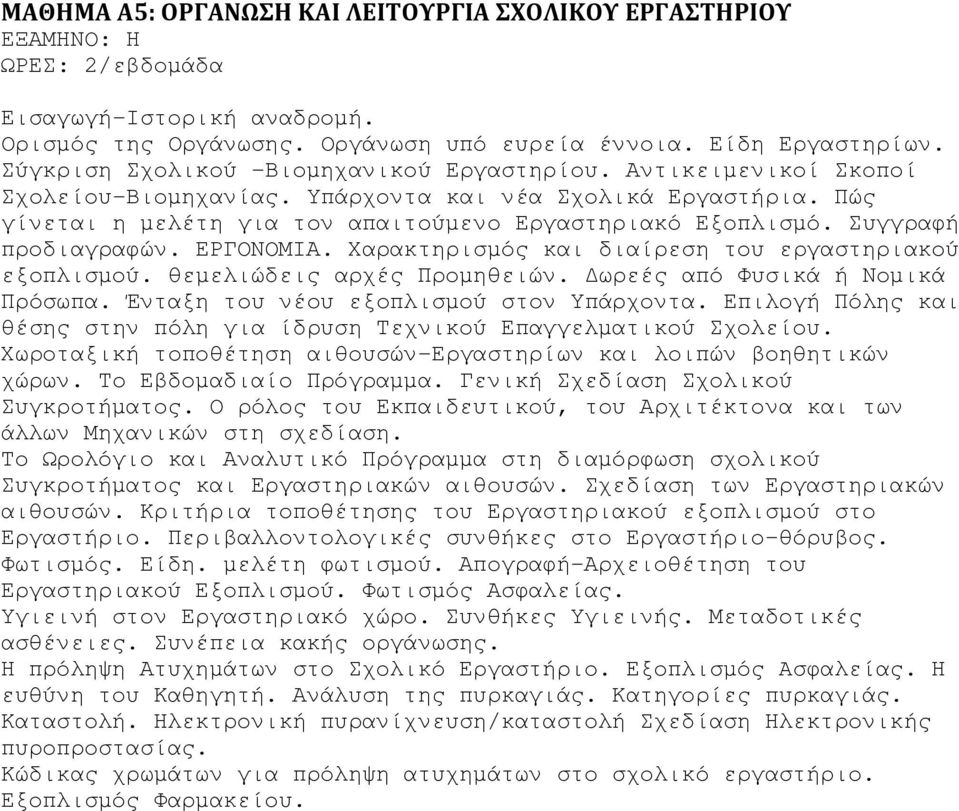 Συγγραφή προδιαγραφών. ΕΡΓΟΝΟΜΙΑ. Χαρακτηρισµός και διαίρεση του εργαστηριακού εξοπλισµού. θεµελιώδεις αρχές Προµηθειών. ωρεές από Φυσικά ή Νοµικά Πρόσωπα. Ένταξη του νέου εξοπλισµού στον Υπάρχοντα.