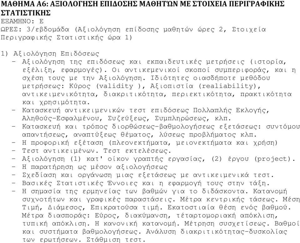 Ιδιότητες οιασδήποτε µεθόδου µετρήσεως: Κύρος (validity ), Αξιοπιστία (realiability), αντικειµενικότητα, διακριτικότητα, περιεκτικότητα, πρακτικότητα και χρησιµότητα.