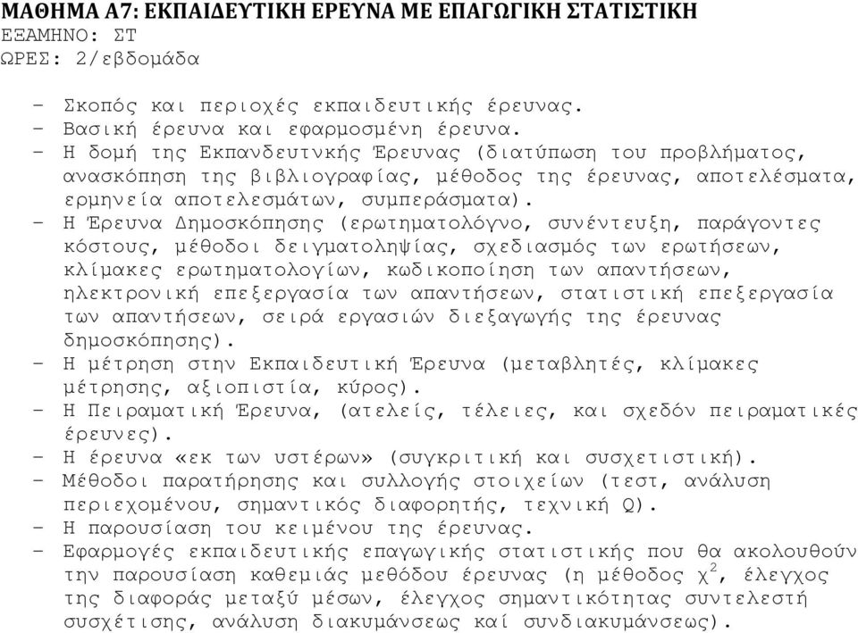 - Η Έρευνα ηµοσκόπησης (ερωτηµατολόγνο, συνέντευξη, παράγοντες κόστους, µέθοδοι δειγµατοληψίας, σχεδιασµός των ερωτήσεων, κλίµακες ερωτηµατολογίων, κωδικοποίηση των απαντήσεων, ηλεκτρονική