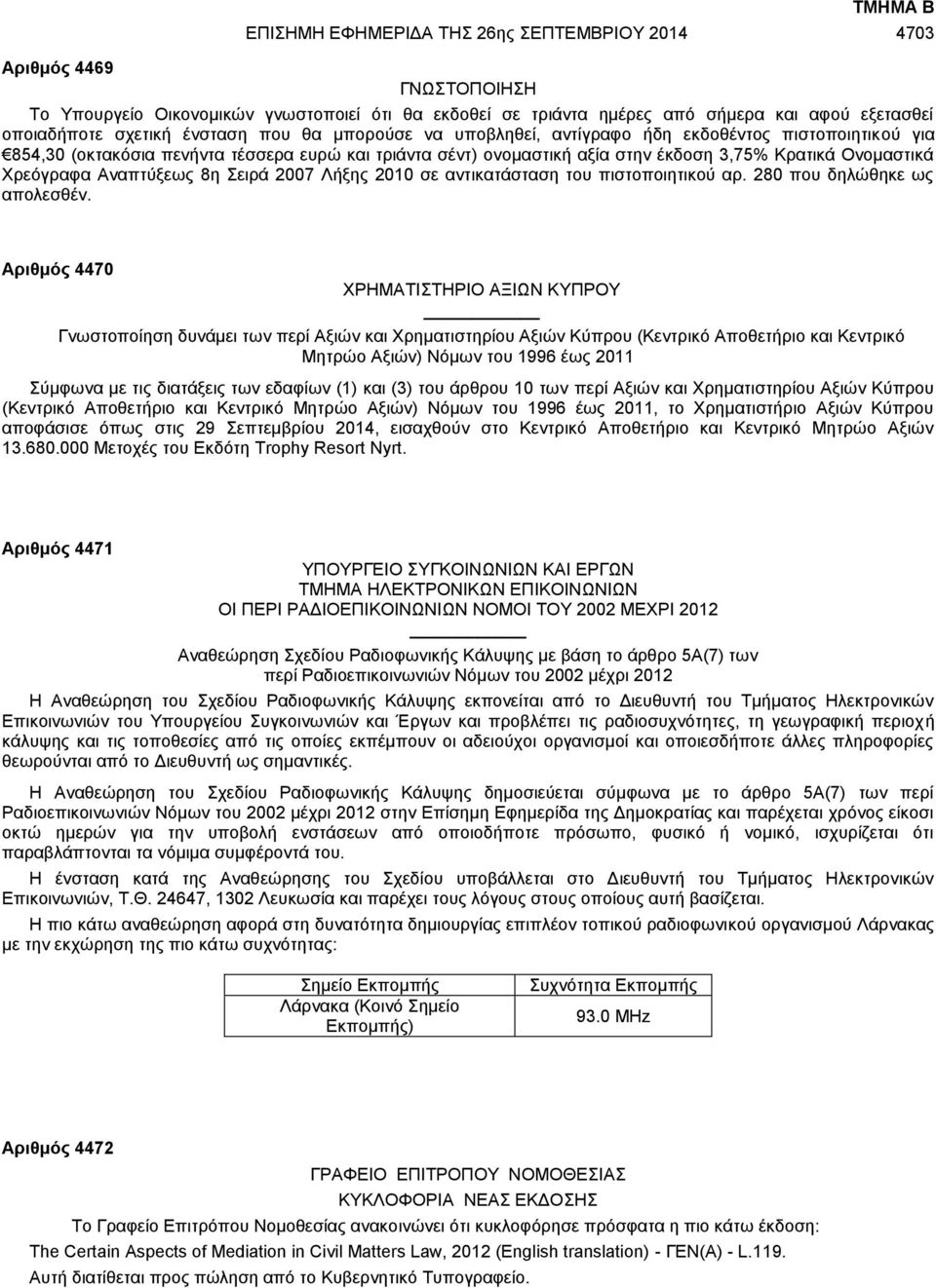 Χρεόγραφα Αναπτύξεως 8η Σειρά 2007 Λήξης 2010 σε αντικατάσταση του πιστοποιητικού αρ. 280 που δηλώθηκε ως απολεσθέν.