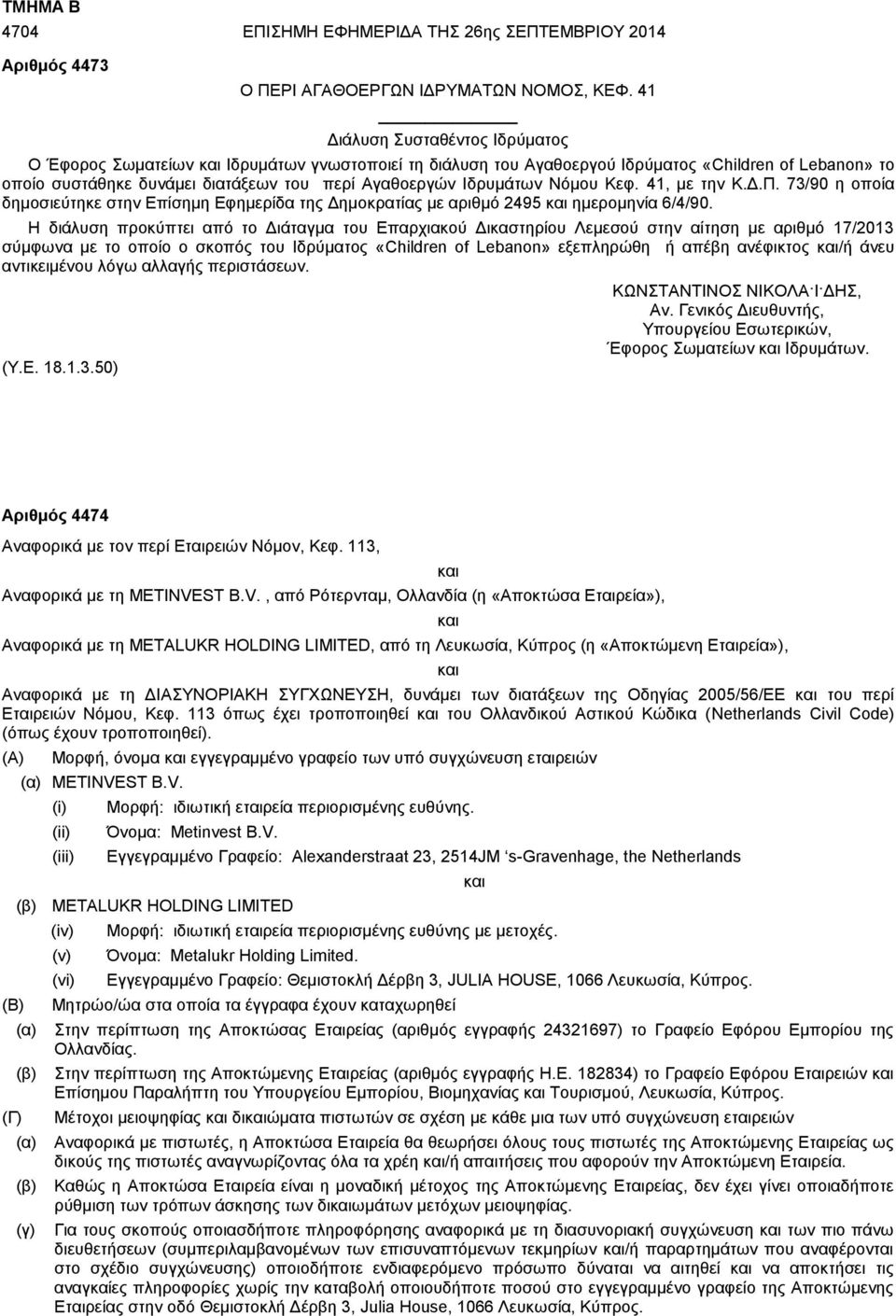 Ιδρυμάτων Νόμου Κεφ. 41, με την Κ.Δ.Π. 73/90 η οποία δημοσιεύτηκε στην Επίσημη Εφημερίδα της Δημοκρατίας με αριθμό 2495 και ημερομηνία 6/4/90.