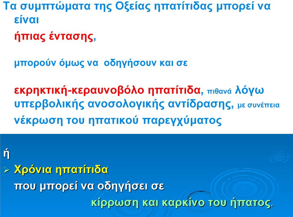 υπερβολικής ανοσολογικής αντίδρασης, με συνέπεια νέκρωση του ηπατικού