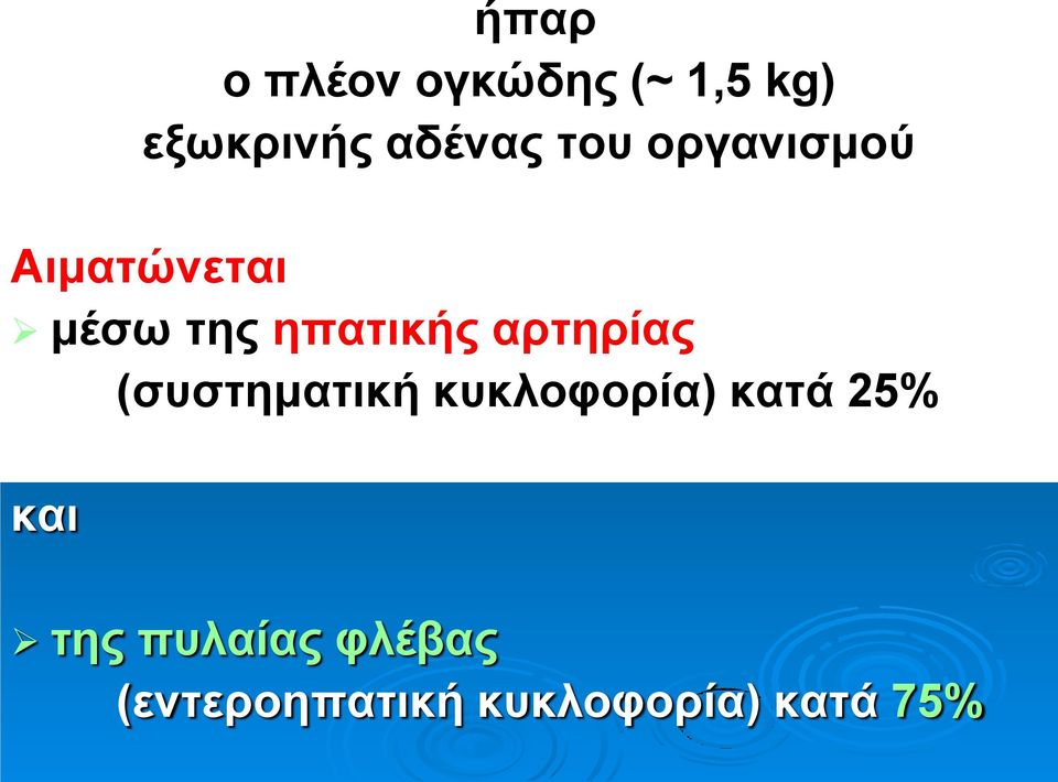 αρτηρίας (συστηματική κυκλοφορία) κατά 25% και