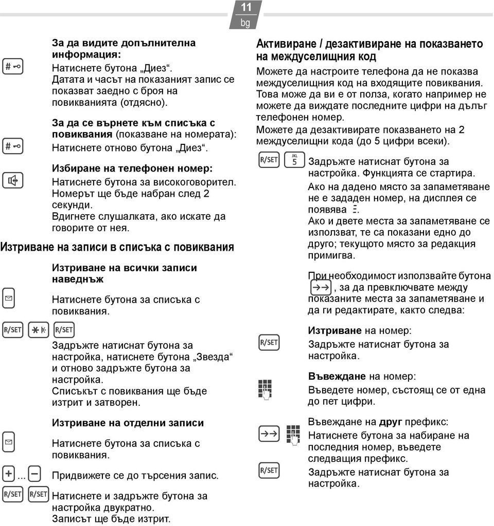 Номерът ще бъде набран след 2 секунди. Вдигнете слушалката, ако искате да говорите от нея. Изтриване на записи в списъка с повиквания Изтриване на всички записи наведнъж.