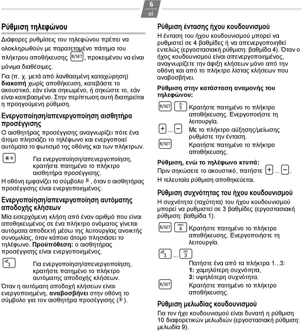 Ενεργοποίηση/απενεργοποίηση αισθητήρα προσέγγισης Ο αισθητήρας προσέγγισης αναγνωρίζει πότε ένα άτομο πλησιάζει το τηλέφωνο και ενεργοποιεί αυτόματα το φωτισμό της οθόνης και των πλήκτρων.