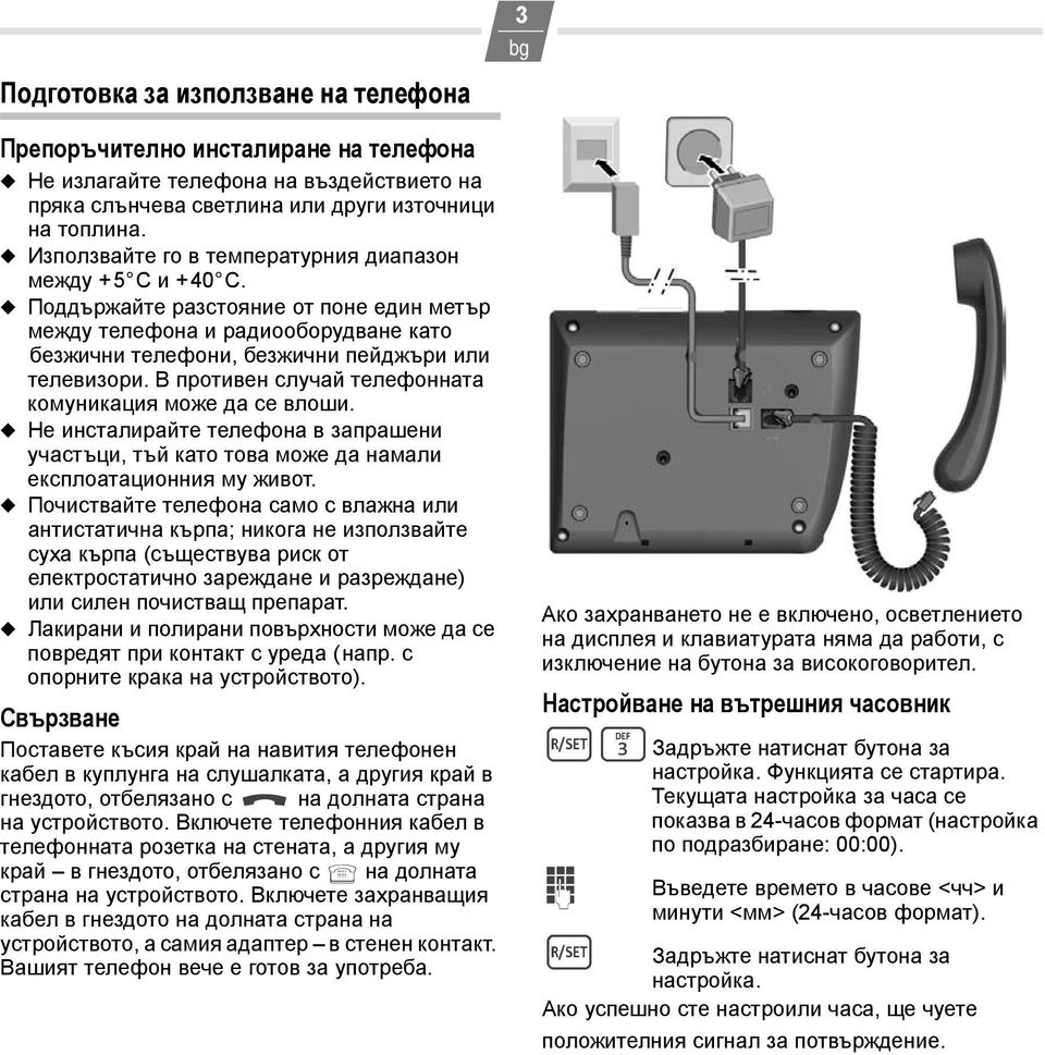 В противен случай телефонната комуникация може да се влоши. Не инсталирайте телефона в запрашени участъци, тъй като това може да намали експлоатационния му живот.