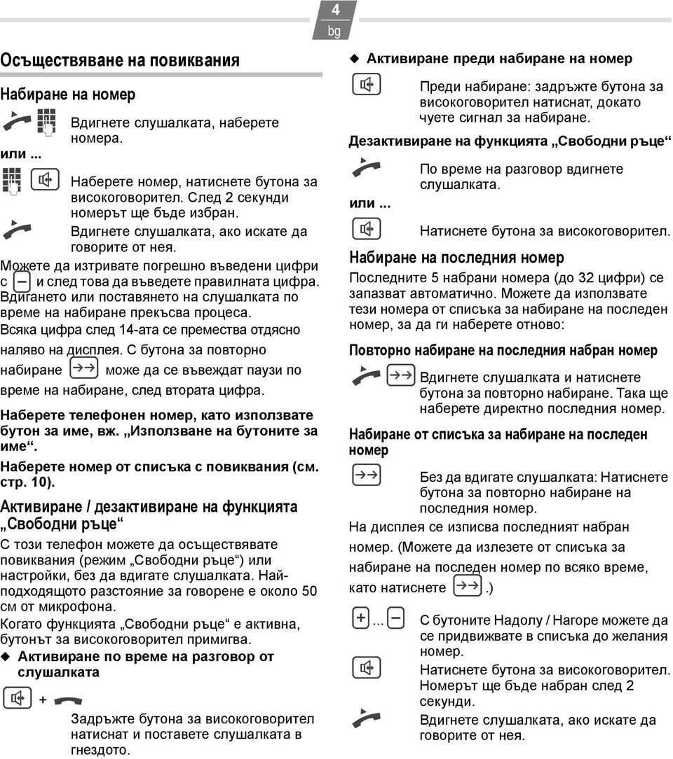 Вдигането или поставянето на слушалката по време на набиране прекъсва процеса. Всяка цифра след 14-ата се премества отдясно наляво на дисплея.