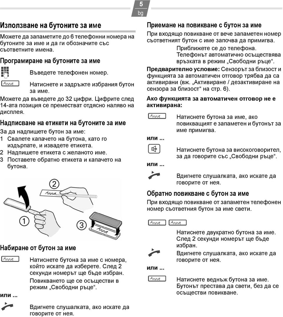 Надписване на етикети на бутоните за име За да надпишете бутон за име: 1 Свалете капачето на бутона, като го издърпате, и извадете етикета. 2 Надпишете етикета с желаното име.