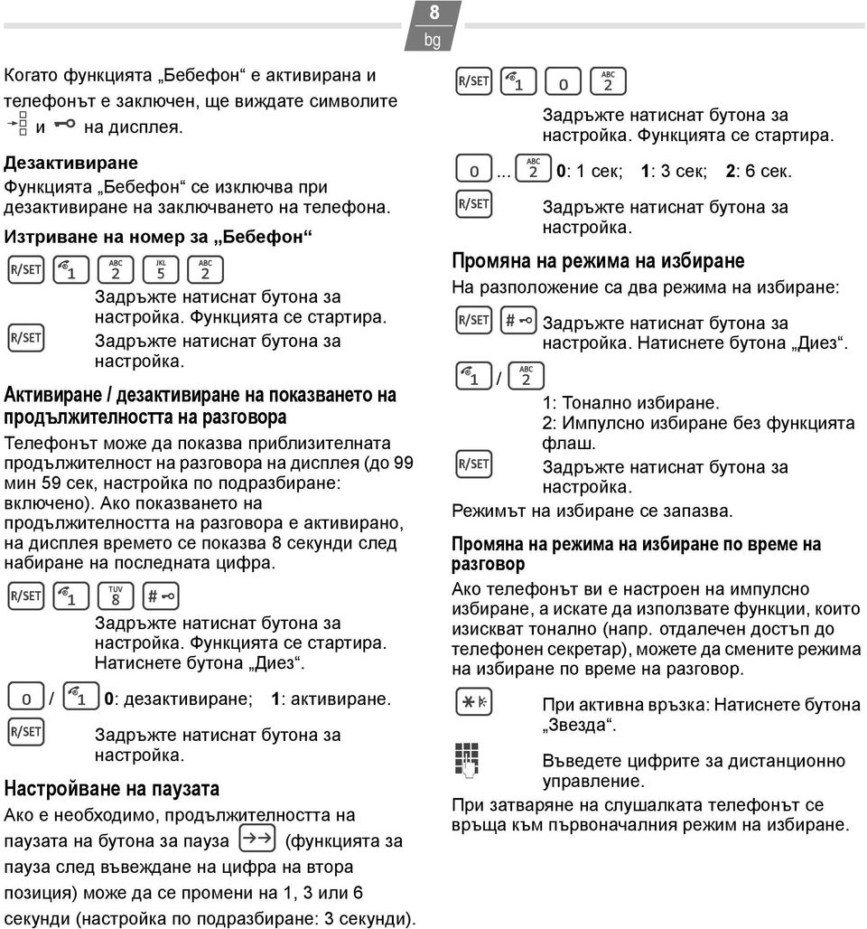 Активиране / дезактивиране на показването на продължителността на разговора Телефонът може да показва приблизителната продължителност на разговора на дисплея (до 99 мин 59 сек, настройка по