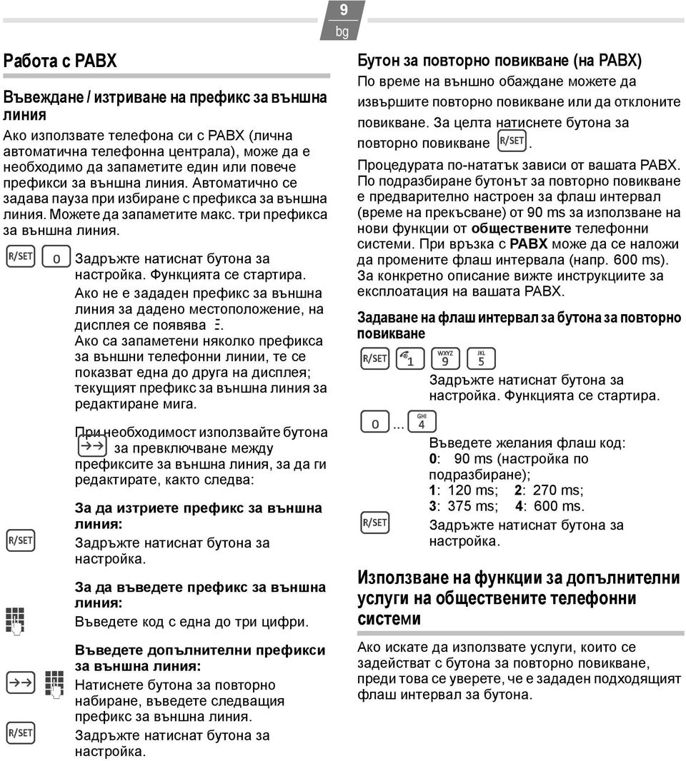 Функцията се стартира. Ако не е зададен префикс за външна линия за дадено местоположение, на дисплея се появява z.