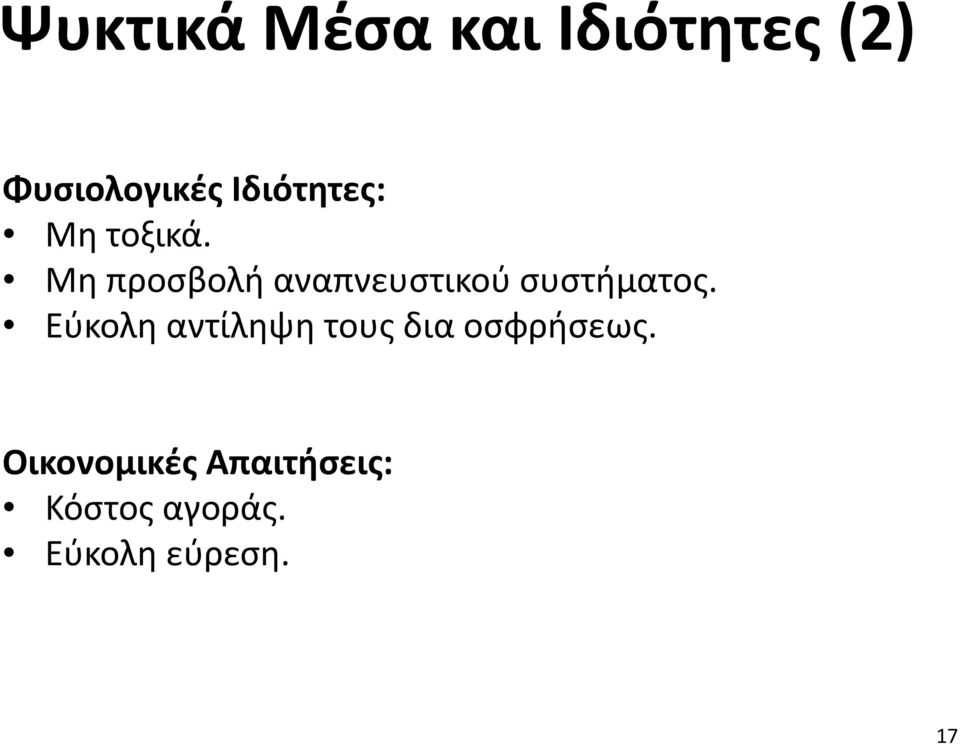 Μη προσβολή αναπνευστικού συστήματος.