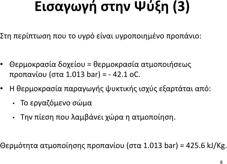 Η θερμοκρασία παραγωγής ψυκτικής ισχύς εξαρτάται από: Το εργαζόμενο σώμα Την πίεση