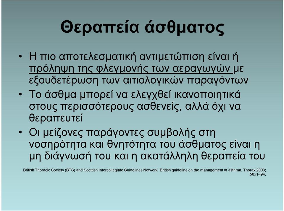 συμβολής στη νοσηρότητα και θνητότητα του άσθματος είναι η μη διάγνωσή του και η ακατάλληλη θεραπεία του British Thoracic