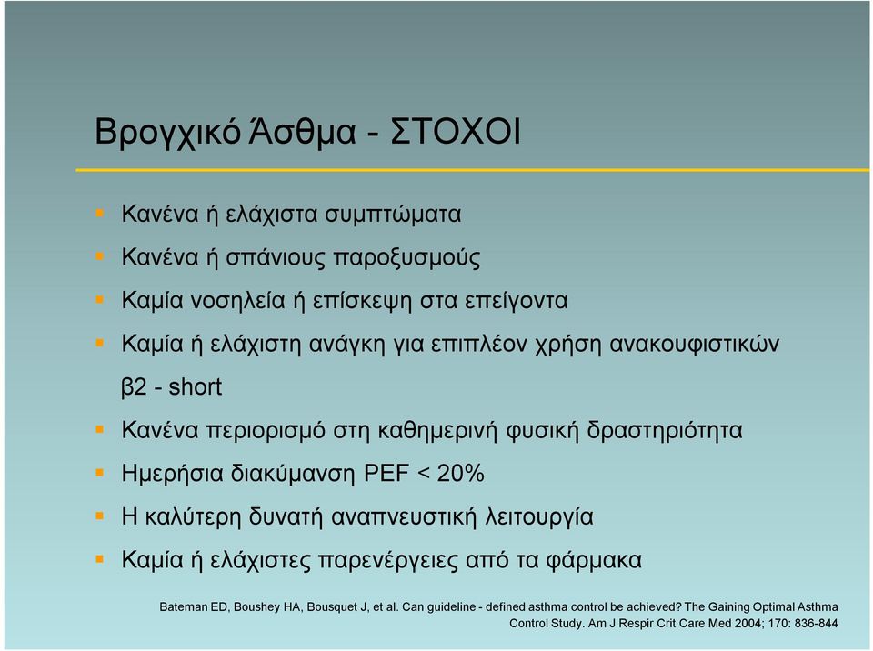 PEF < 20% Η καλύτερη δυνατή αναπνευστική λειτουργία Καμία ή ελάχιστες παρενέργειες από τα φάρμακα Bateman ED, Boushey HA, Bousquet J, et