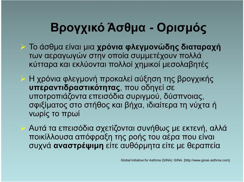 δύσπνοιας, σφιξίματος στο στήθος και βήχα, ιδιαίτερα τη νύχτα ή νωρίς το πρωί Αυτά τα επεισόδια σχετίζονται συνήθως με εκτενή, αλλά ποικίλλουσα