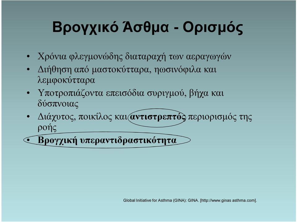 και δύσπνοιας Διάχυτος, ποικίλος και αντιστρεπτός περιορισμός της ροής Βρογχική