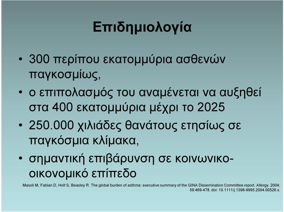 000 χιλιάδες θανάτους ετησίως σε παγκόσμια κλίμακα, σημαντική επιβάρυνση σε κοινωνικοοικονομικό επίπεδο