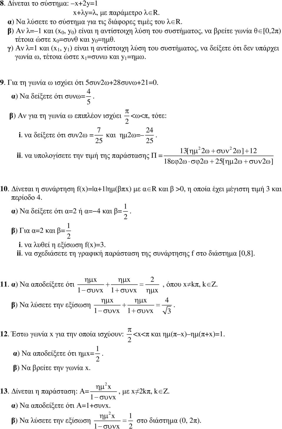 γ) Αν λ=1 και (x 1, y 1 ) είναι η αντίστοιχη λύση του συστήµατος, να δείξετε ότι δεν υάρχει γωνία ω, τέτοια ώστε x 1 =συνω και y 1 =ηµω. 9. Για τη γωνία ω ισχύει ότι 5συνω+8συνω+1=0.