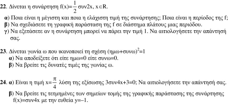 εριόδου. γ) Να εξετάσετε αν η συνάρτηση µορεί να άρει την τιµή 1. Να αιτιολογήσετε την αάντησή σας. 3.