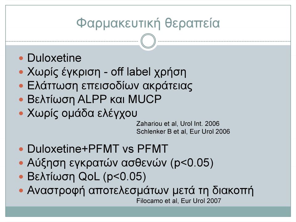 2006 Schlenker B et al, Eur Urol 2006 Duloxetine+PFMT vs PFMT Αύξηση εγκρατών ασθενών