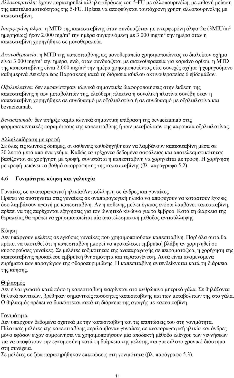 000 mg/m² την ηµέρα όταν η καπεσιταβίνη χορηγήθηκε σε µονοθεραπεία. Ακτινοθεραπεία: η MTD της καπεσιταβίνης ως µονοθεραπεία χρησιµοποιώντας το διαλείπον σχήµα είναι 3.