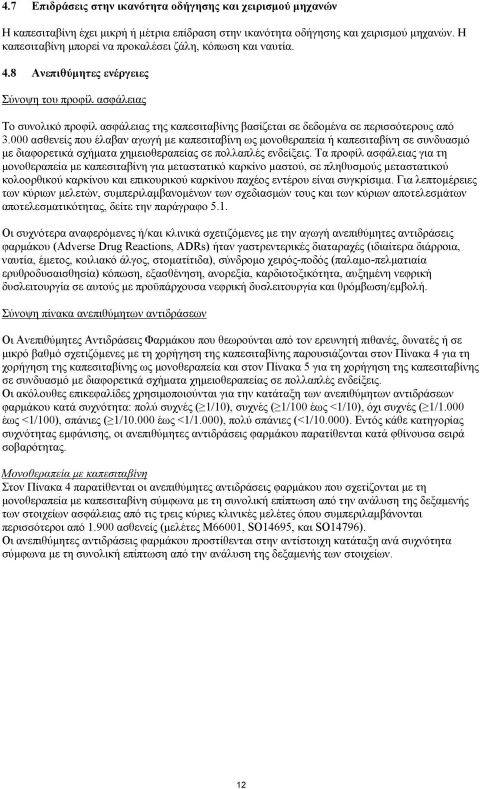 8 Ανεπιθύµητες ενέργειες Σύνοψη του προφίλ ασφάλειας Το συνολικό προφίλ ασφάλειας της καπεσιταβίνης βασίζεται σε δεδοµένα σε περισσότερους από 3.