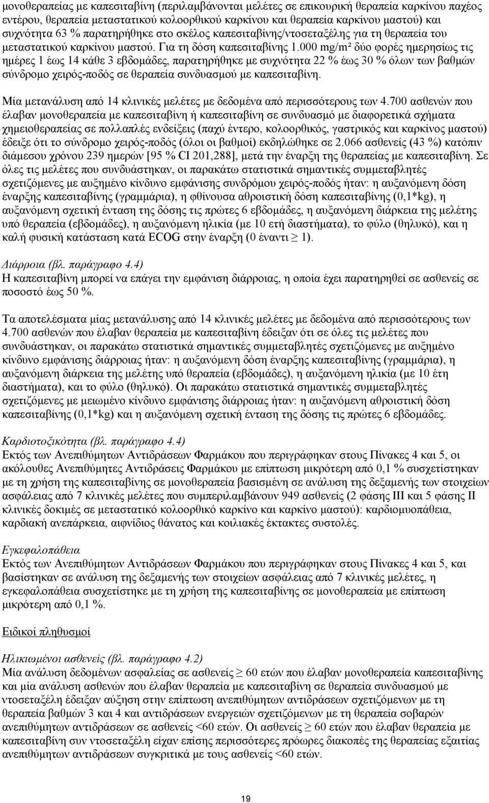 000 mg/m² δύο φορές ηµερησίως τις ηµέρες 1 έως 14 κάθε 3 εβδοµάδες, παρατηρήθηκε µε συχνότητα 22 % έως 30 % όλων των βαθµών σύνδροµο χειρόςποδός σε θεραπεία συνδυασµού µε καπεσιταβίνη.