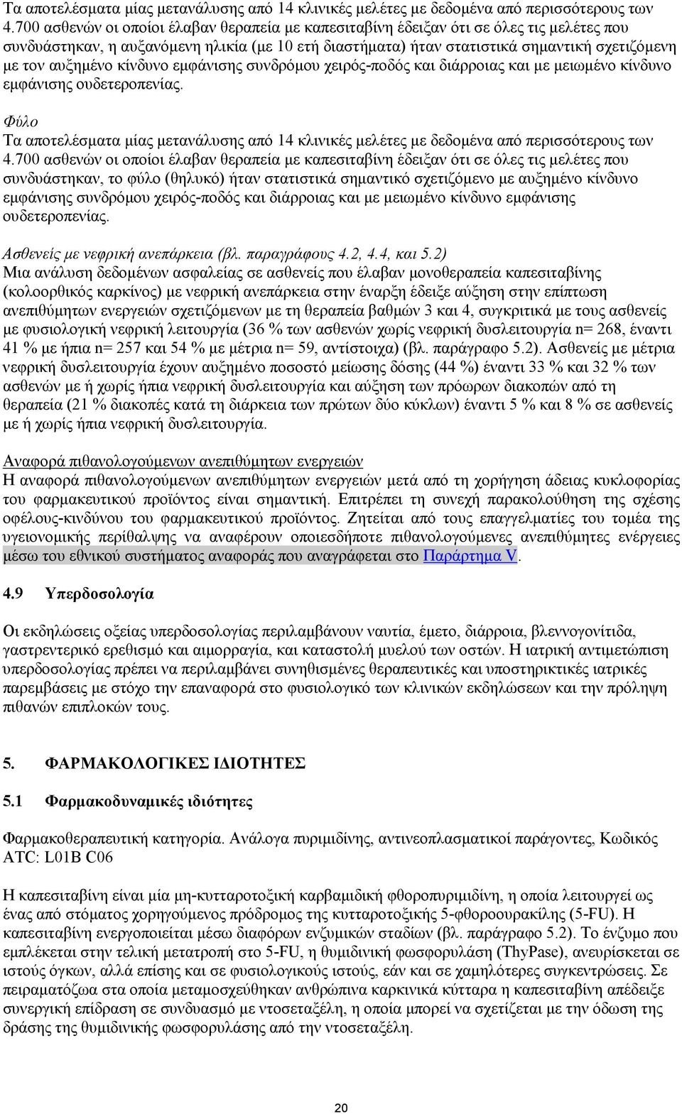 αυξηµένο κίνδυνο εµφάνισης συνδρόµου χειρόςποδός και διάρροιας και µε µειωµένο κίνδυνο εµφάνισης ουδετεροπενίας.