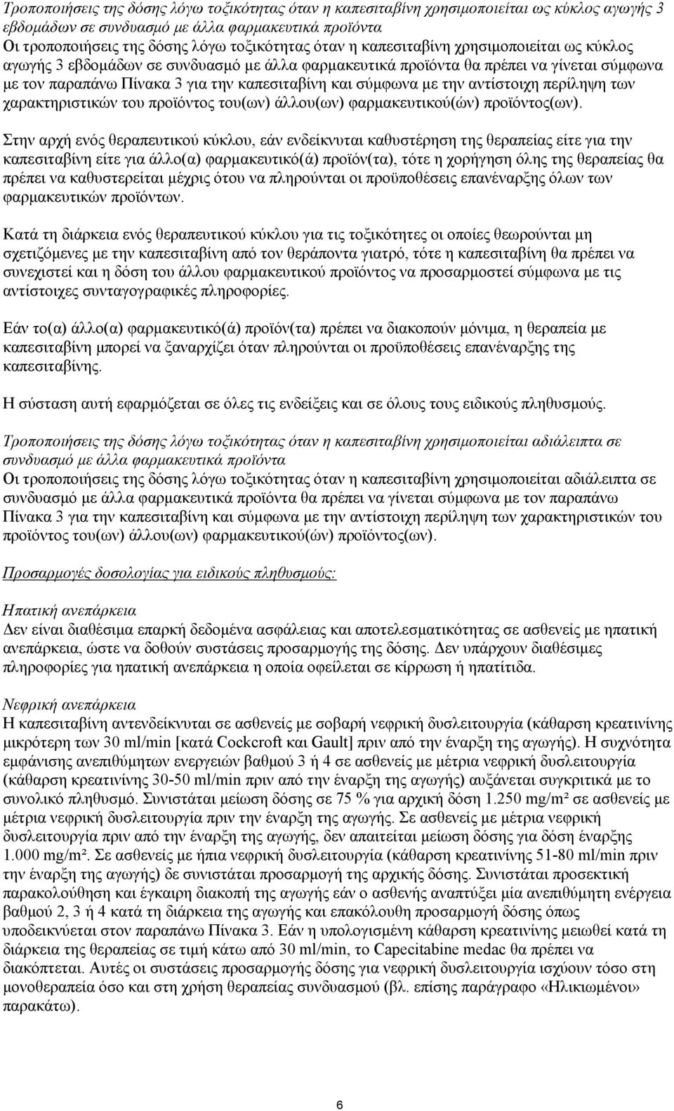 αντίστοιχη περίληψη των χαρακτηριστικών του προϊόντος του(ων) άλλου(ων) φαρµακευτικού(ών) προϊόντος(ων).