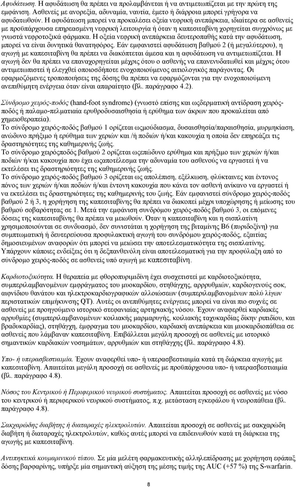 φάρµακα. Η οξεία νεφρική ανεπάρκεια δευτεροπαθής κατά την αφυδάτωση, µπορεί να είναι δυνητικά θανατηφόρος.