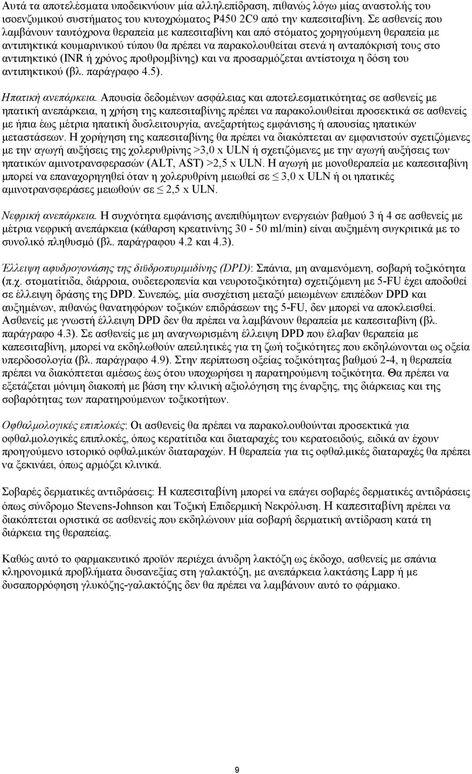 αντιπηκτικό (INR ή χρόνος προθροµβίνης) και να προσαρµόζεται αντίστοιχα η δόση του αντιπηκτικού (βλ. παράγραφο 4.5). Ηπατική ανεπάρκεια.