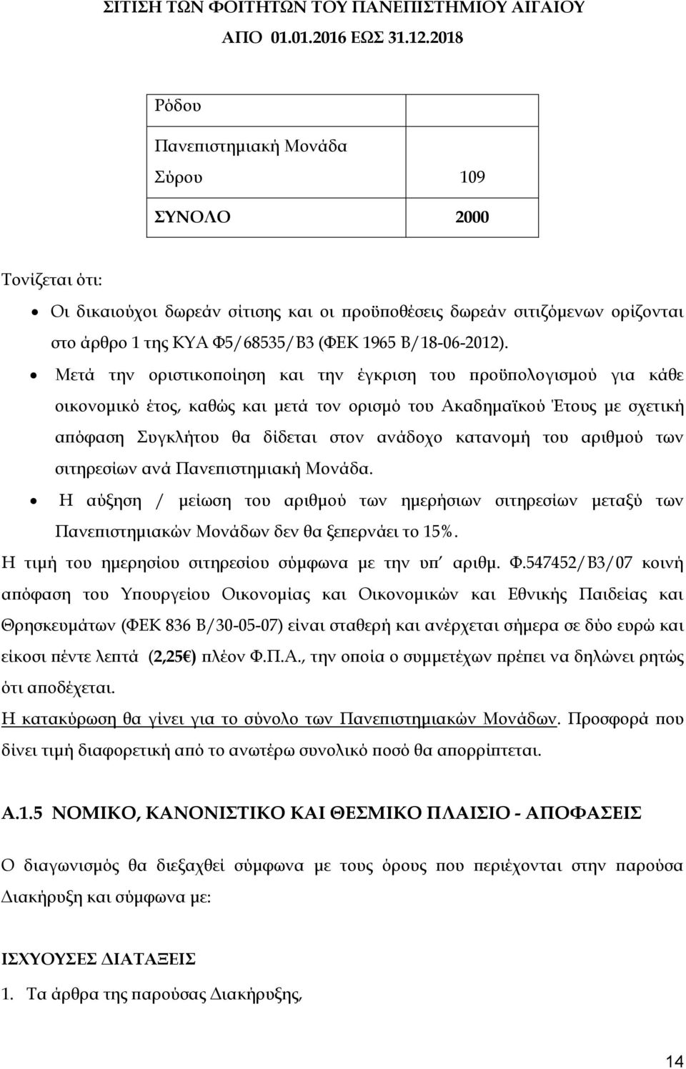 αριθμού των σιτηρεσίων ανά Πανεπιστημιακή Μονάδα. Η αύξηση / μείωση του αριθμού των ημερήσιων σιτηρεσίων μεταξύ των Πανεπιστημιακών Μονάδων δεν θα ξεπερνάει το 15%.