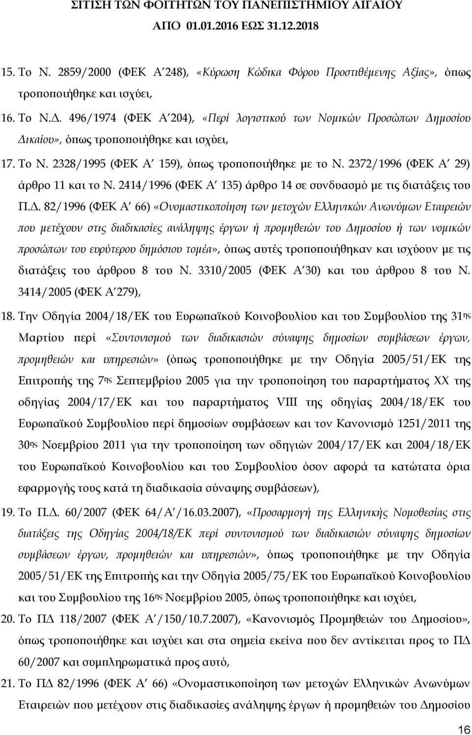 2372/1996 (ΦΕΚ Α 29) άρθρο 11 και το Ν. 2414/1996 (ΦΕΚ Α 135) άρθρο 14 σε συνδυασμό με τις διατάξεις του Π.Δ.