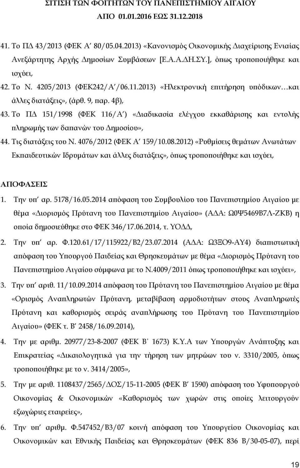 Το ΠΔ 151/1998 (ΦΕΚ 116/Α ) «Διαδικασία ελέγχου εκκαθάρισης και εντολής πληρωμής των δαπανών του Δημοσίου», 44. Τις διατάξεις του Ν. 4076/2012 (ΦΕΚ Α 159/10.08.