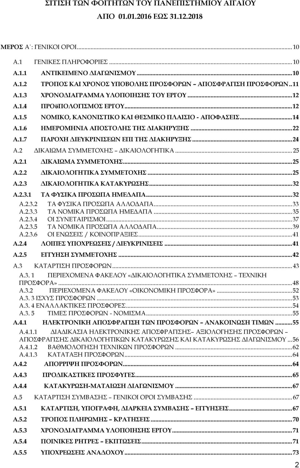 .. 24 Α.2 ΔΙΚΑΙΩΜΑ ΣΥΜΜΕΤΟΧΗΣ ΔΙΚΑΙΟΛΟΓΗΤΙΚΑ... 25 Α.2.1 ΔΙΚΑΙΩΜΑ ΣΥΜΜΕΤΟΧΗΣ... 25 Α.2.2 ΔΙΚΑΙΟΛΟΓΗΤΙΚΑ ΣΥΜΜΕΤΟΧΗΣ... 25 Α.2.3 ΔΙΚΑΙΟΛΟΓΗΤΙΚΑ ΚΑΤΑΚΥΡΩΣΗΣ... 32 Α.2.3.1 ΤΑ ΦΥΣΙΚΑ ΠΡΟΣΩΠΑ ΗΜΕΔΑΠΑ... 32 Α.2.3.2 ΤΑ ΦΥΣΙΚΑ ΠΡΟΣΩΠΑ ΑΛΛΟΔΑΠΑ.