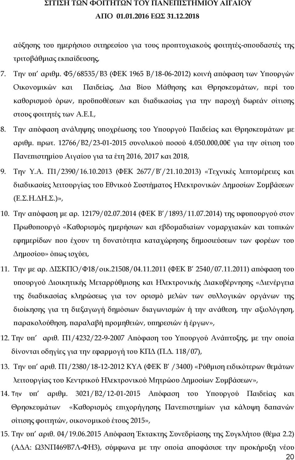 δωρεάν σίτισης στους φοιτητές των Α.Ε.Ι., 8. Την απόφαση ανάληψης υποχρέωσης του Υπουργού Παιδείας και Θρησκευμάτων με αριθμ. πρωτ. 12766/Β2/23-01-2015 συνολικού ποσού 4.050.