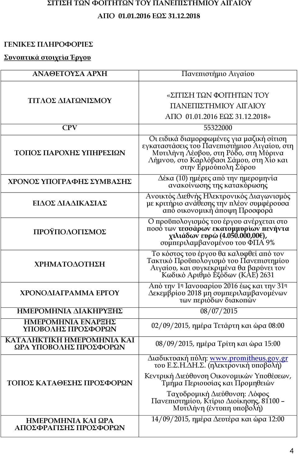 Ρόδο, στη Μύρινα Λήμνου, στο Καρλόβασι Σάμου, στη Χίο και στην Ερμούπολη Σύρου Δέκα (10) ημέρες από την ημερομηνία ανακοίνωσης της κατακύρωσης Ανοικτός Διεθνής Ηλεκτρονικός Διαγωνισμός με κριτήριο