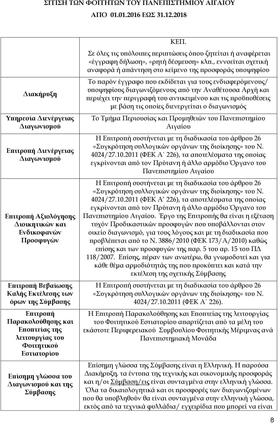 Σε όλες τις υπόλοιπες περιπτώσεις όπου ζητείται ή αναφέρεται «έγγραφη δήλωση», «ρητή δέσμευση» κλπ.