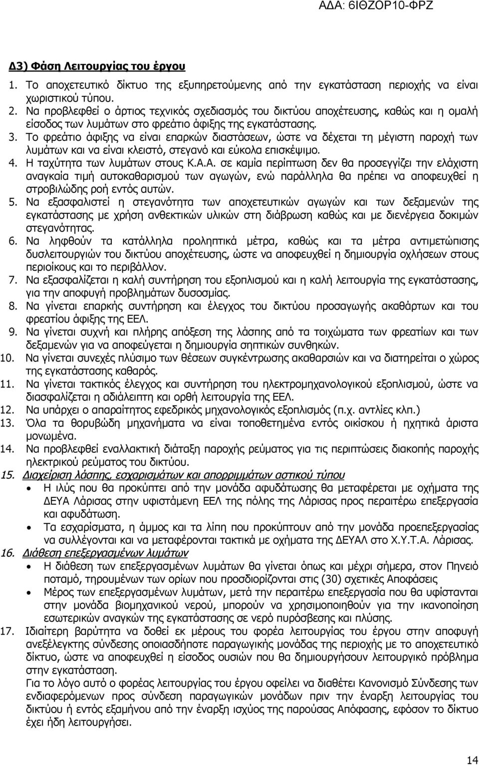 Το φρεάτιο άφιξης να είναι επαρκών διαστάσεων, ώστε να δέχεται τη μέγιστη παροχή των λυμάτων και να είναι κλειστό, στεγανό και εύκολα επισκέψιμο. 4. Η ταχύτητα των λυμάτων στους Κ.Α.