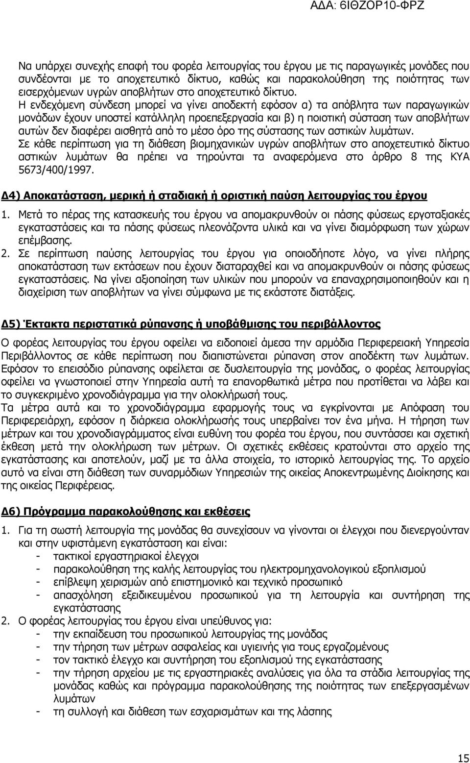 Η ενδεχόμενη σύνδεση μπορεί να γίνει αποδεκτή εφόσον α) τα απόβλητα των παραγωγικών μονάδων έχουν υποστεί κατάλληλη προεπεξεργασία και β) η ποιοτική σύσταση των αποβλήτων αυτών δεν διαφέρει αισθητά