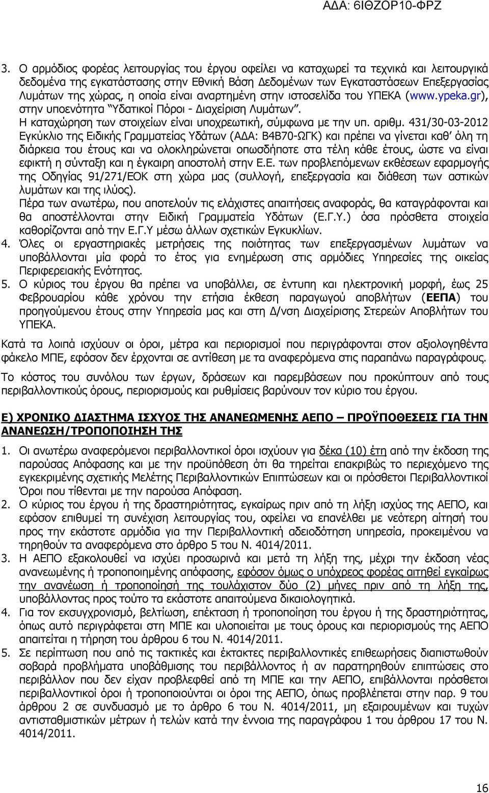 431/30-03-2012 Εγκύκλιο της Ειδικής Γραμματείας Υδάτων (ΑΔΑ: Β4Β70-ΩΓΚ) και πρέπει να γίνεται καθ όλη τη διάρκεια του έτους και να ολοκληρώνεται οπωσδήποτε στα τέλη κάθε έτους, ώστε να είναι εφικτή η