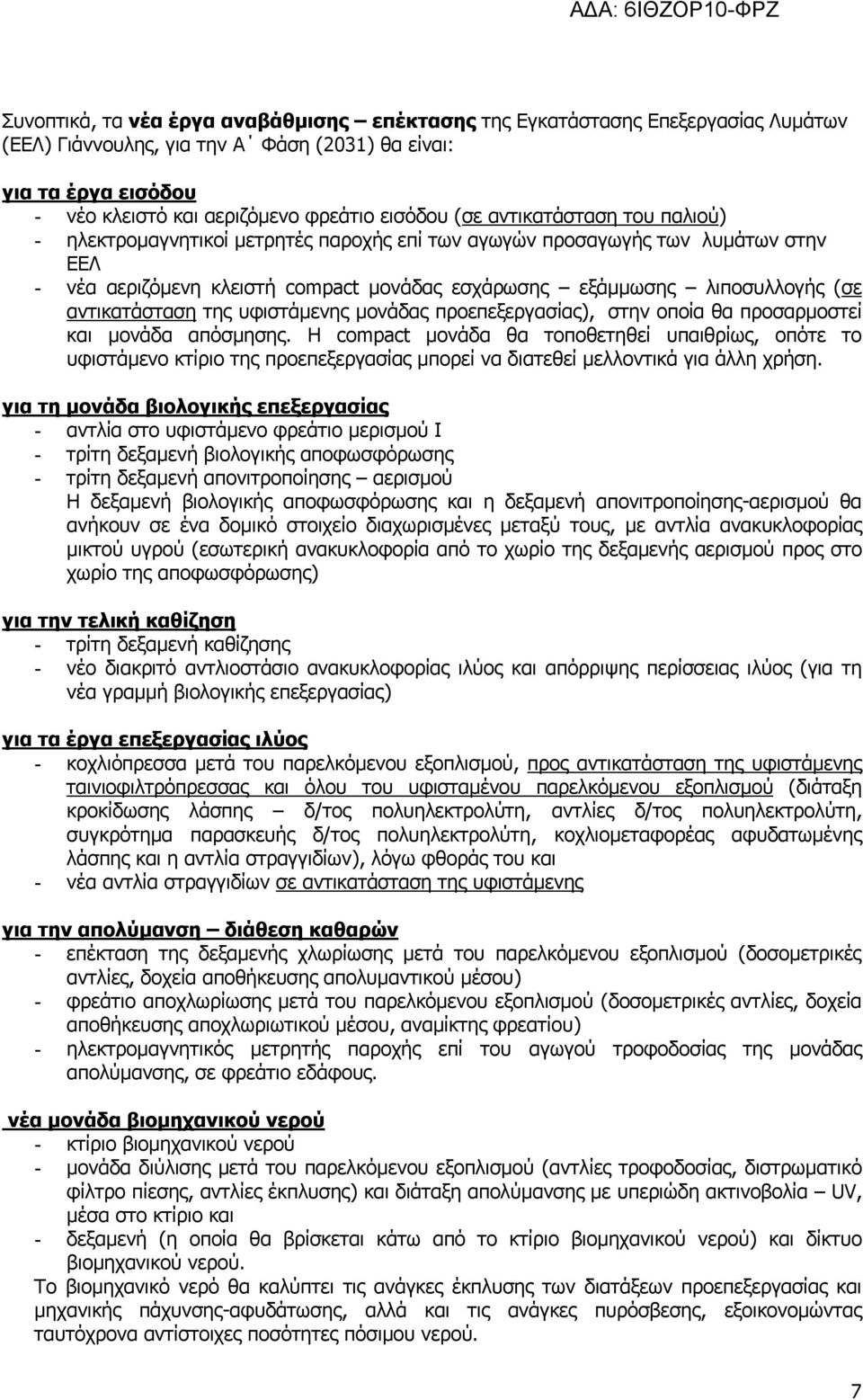 αντικατάσταση της υφιστάμενης μονάδας προεπεξεργασίας), στην οποία θα προσαρμοστεί και μονάδα απόσμησης.