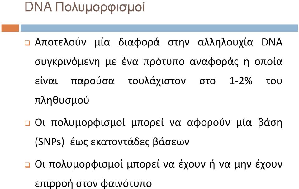 πληθυσμού Οι πολυμορφισμοί μπορεί να αφορούν μία βάση (SNPs) έως