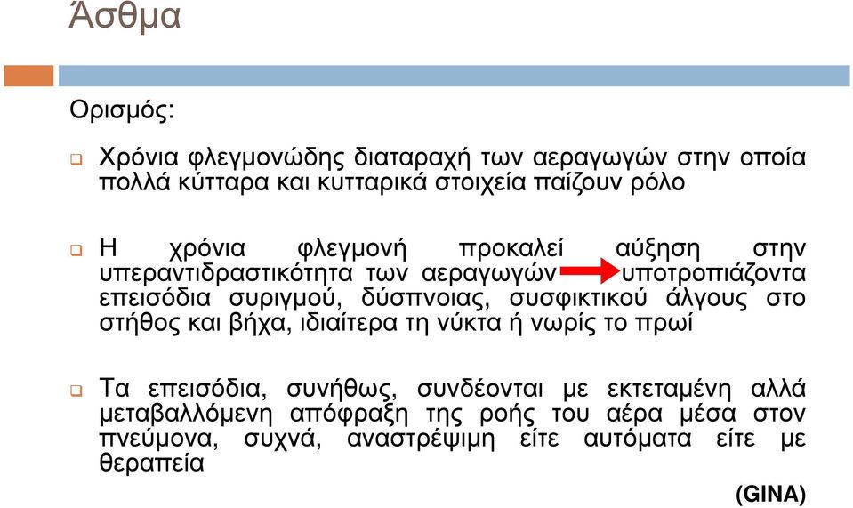 συσφικτικού άλγους στο στήθος και βήχα, ιδιαίτερα τη νύκτα ή νωρίς το πρωί Tα επεισόδια, συνήθως, συνδέονται µε