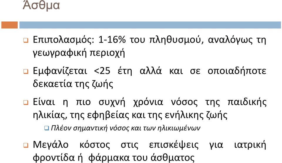 της παιδικής ηλικίας, της εφηβείας και της ενήλικης ζωής Πλέον σημαντική νόσος και