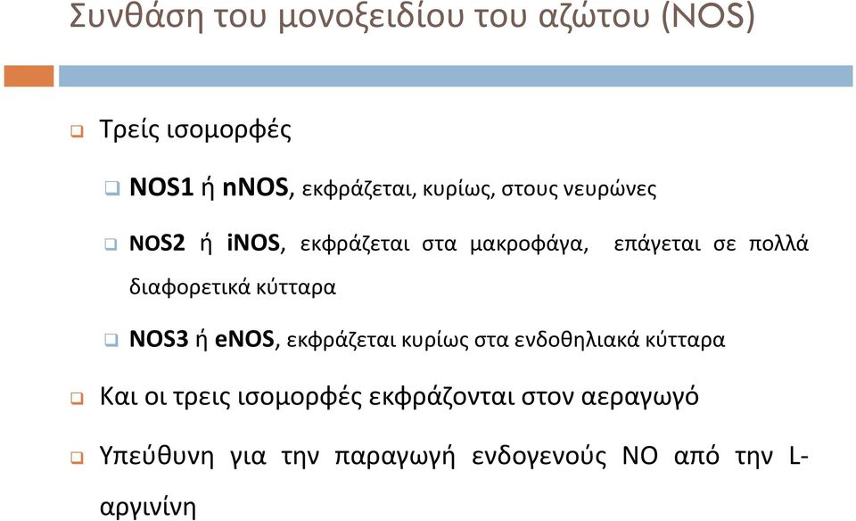 διαφορετικά κύτταρα NOS3 ή enos, εκφράζεται κυρίως στα ενδοθηλιακά κύτταρα Και οι