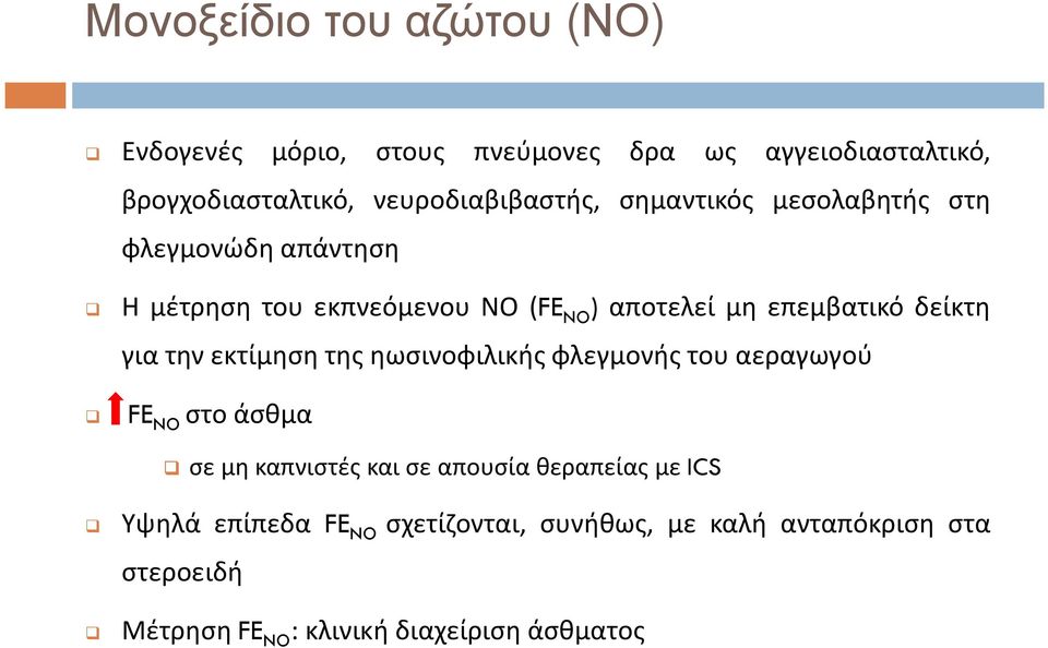 επεμβατικό δείκτη για την εκτίμηση της ηωσινοφιλικής φλεγμονής του αεραγωγού FE NO στοάσθμα